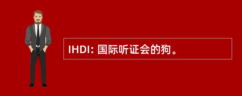 IHDI: 国际听证会的狗。