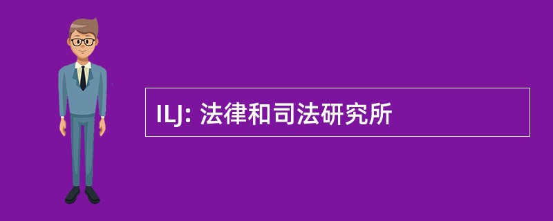 ILJ: 法律和司法研究所