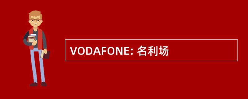 VODAFONE: 名利场