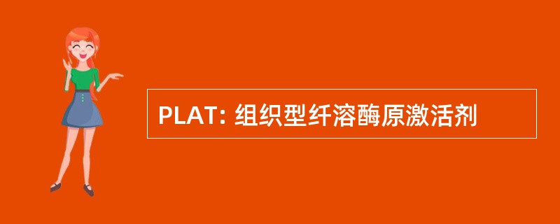 PLAT: 组织型纤溶酶原激活剂