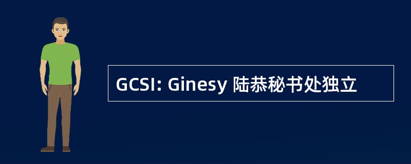 GCSI: Ginesy 陆恭秘书处独立