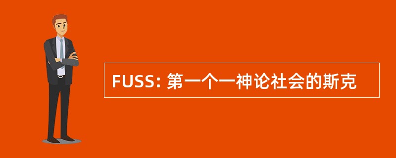 FUSS: 第一个一神论社会的斯克