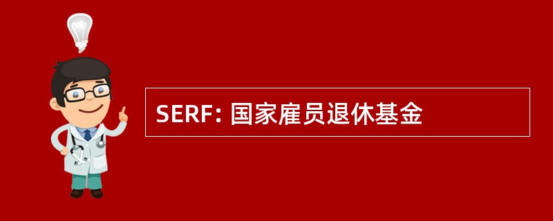 SERF: 国家雇员退休基金