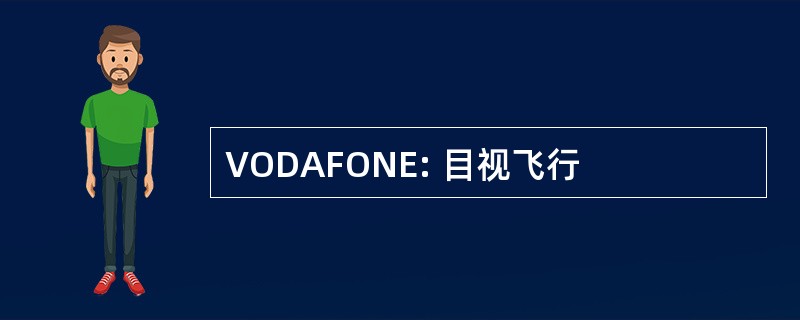 VODAFONE: 目视飞行