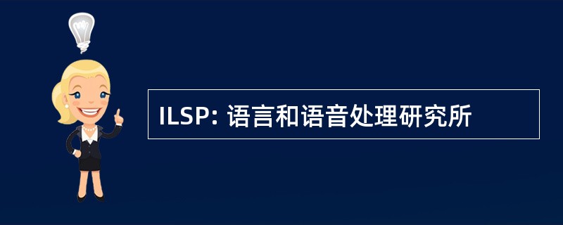 ILSP: 语言和语音处理研究所