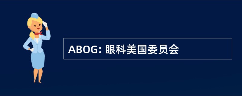 ABOG: 眼科美国委员会