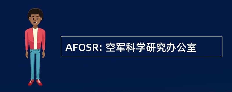 AFOSR: 空军科学研究办公室