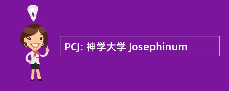 PCJ: 神学大学 Josephinum