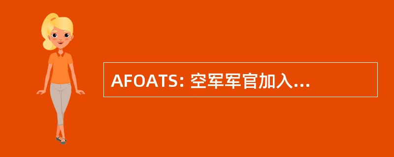 AFOATS: 空军军官加入和培训学校