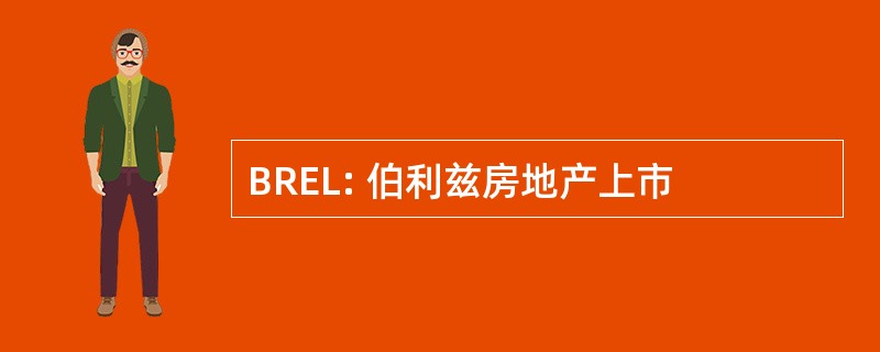 BREL: 伯利兹房地产上市