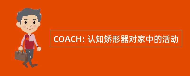 COACH: 认知矫形器对家中的活动