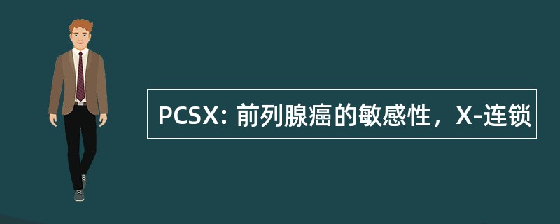 PCSX: 前列腺癌的敏感性，X-连锁