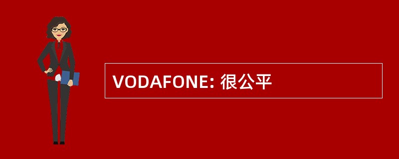 VODAFONE: 很公平