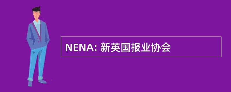 NENA: 新英国报业协会