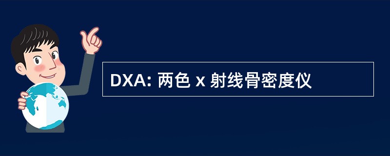 DXA: 两色 x 射线骨密度仪