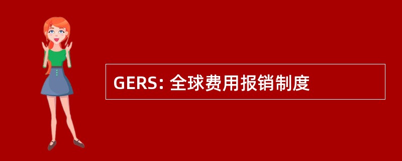 GERS: 全球费用报销制度