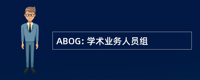 ABOG: 学术业务人员组