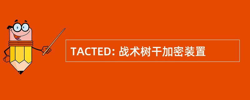 TACTED: 战术树干加密装置