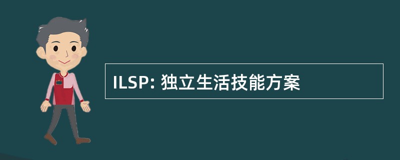 ILSP: 独立生活技能方案