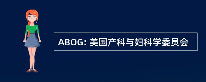 ABOG: 美国产科与妇科学委员会