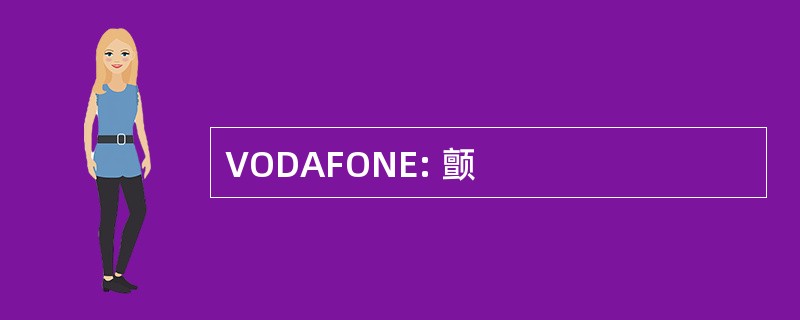 VODAFONE: 颤