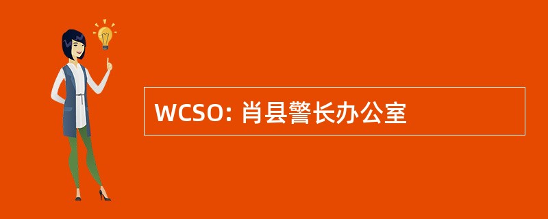 WCSO: 肖县警长办公室