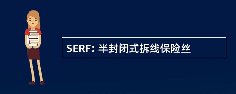 SERF: 半封闭式拆线保险丝