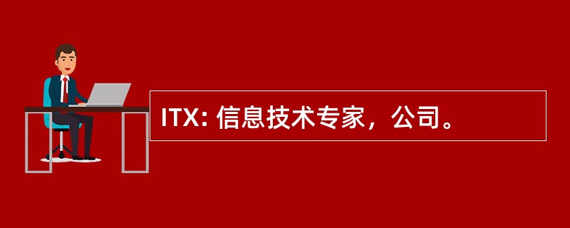 ITX: 信息技术专家，公司。