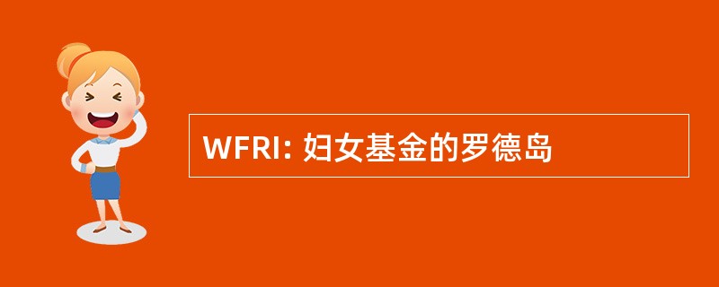 WFRI: 妇女基金的罗德岛