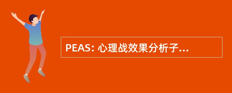 PEAS: 心理战效果分析子系统 (美国国防部)