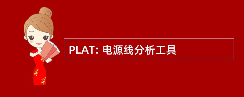 PLAT: 电源线分析工具