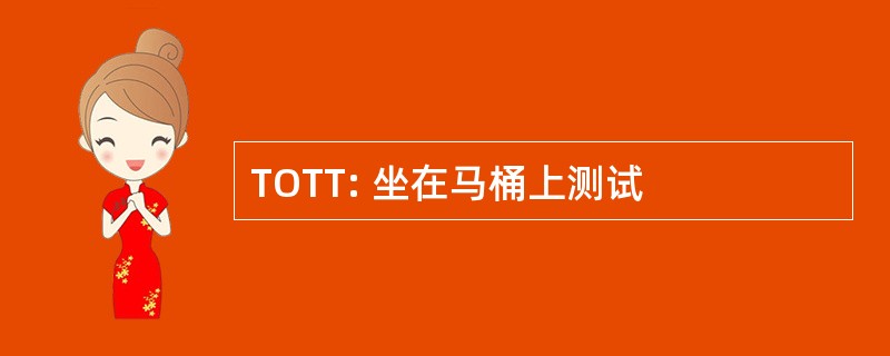 TOTT: 坐在马桶上测试