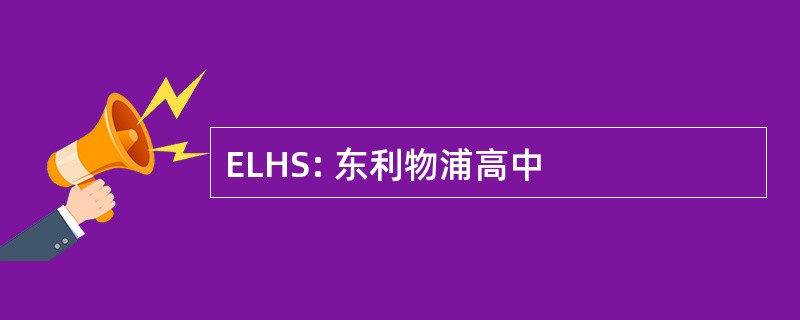 ELHS: 东利物浦高中