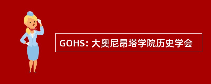 GOHS: 大奥尼昂塔学院历史学会