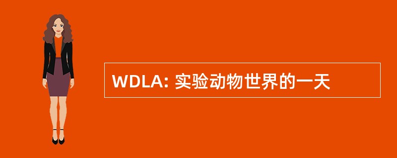 WDLA: 实验动物世界的一天