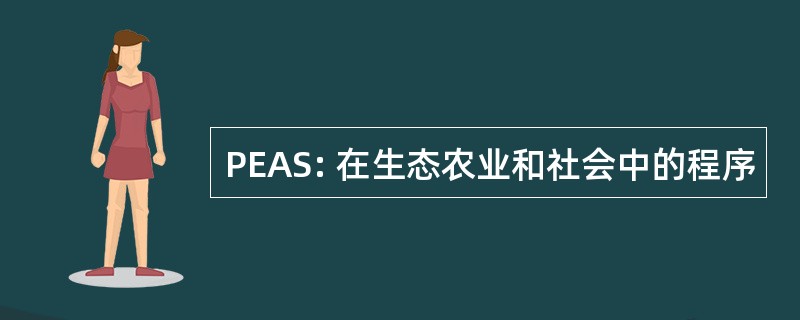 PEAS: 在生态农业和社会中的程序