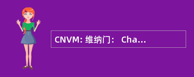 CNVM: 维纳门： Chandulal 纳纳瓦蒂迪尔