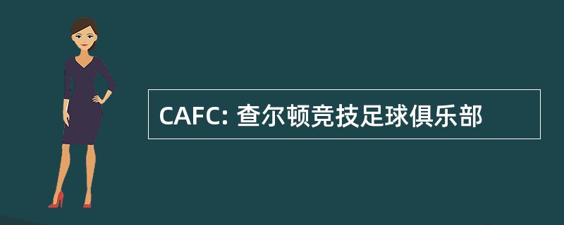 CAFC: 查尔顿竞技足球俱乐部