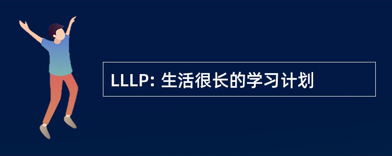 LLLP: 生活很长的学习计划