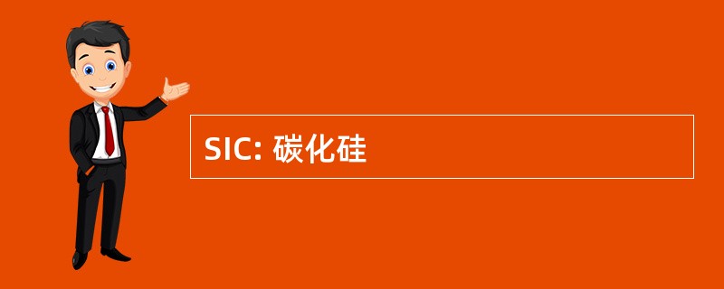 SIC: 碳化硅