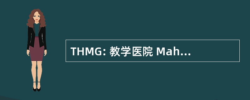 THMG: 教学医院 Mahamodara 加勒