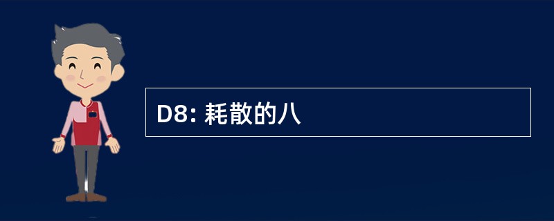 D8: 耗散的八