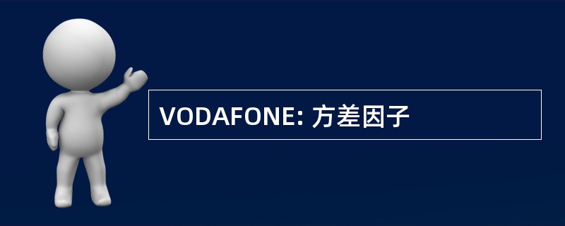 VODAFONE: 方差因子