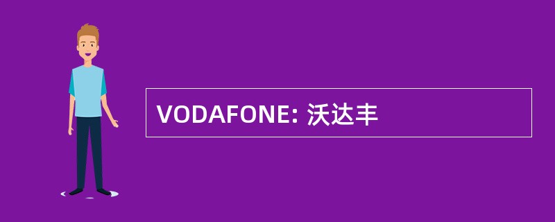 VODAFONE: 沃达丰