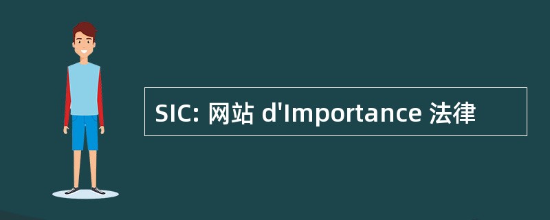 SIC: 网站 d&#039;Importance 法律