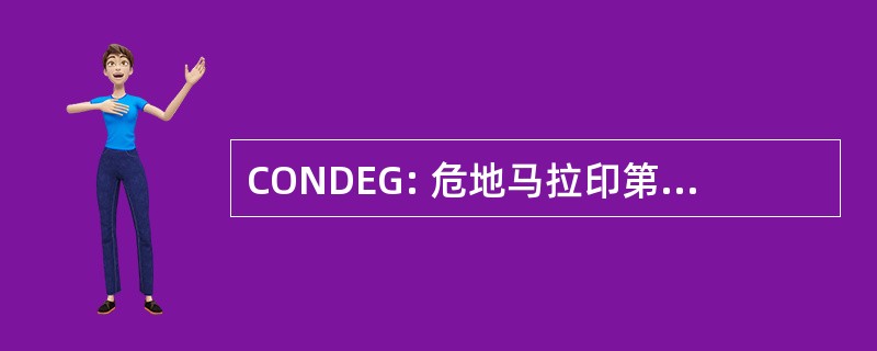 CONDEG: 危地马拉印第安人理事会全国德 》