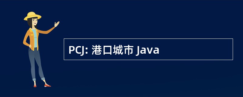 PCJ: 港口城市 Java