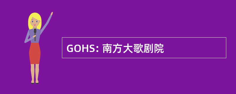 GOHS: 南方大歌剧院