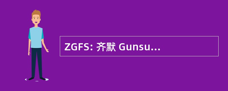 ZGFS: 齐默 Gunsul Frasca 律师事务所