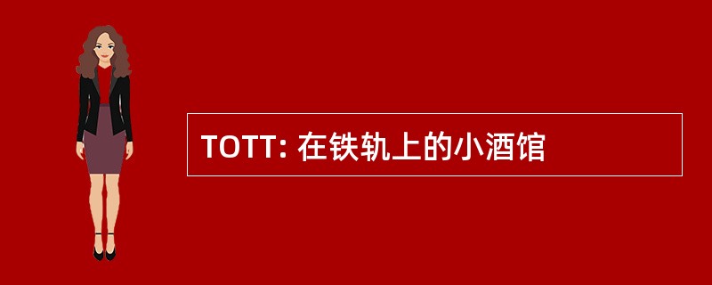 TOTT: 在铁轨上的小酒馆